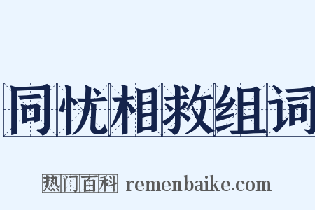 同忧相救组词是什么意思的图片